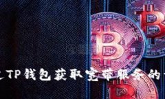 如何通过TP钱包获取宽带服务的详细指南