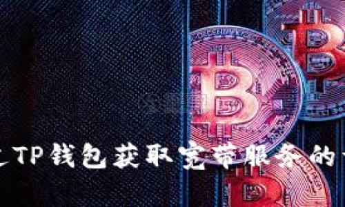 如何通过TP钱包获取宽带服务的详细指南