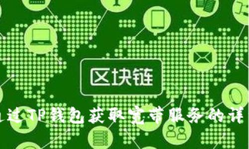 如何通过TP钱包获取宽带服务的详细指南
