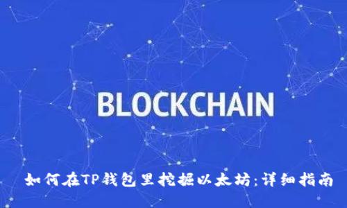  如何在TP钱包里挖掘以太坊：详细指南