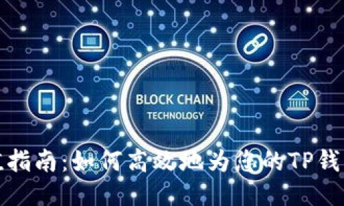 TP钱包充值指南：如何高效地为您的TP钱包账户充值