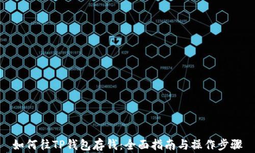 
如何往TP钱包存钱：全面指南与操作步骤