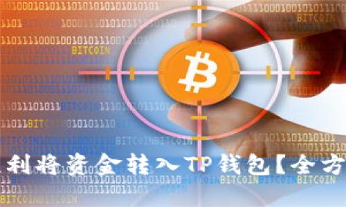 如何顺利将资金转入TP钱包？全方位指南