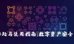 冷钱包的好处与使用指南：数字资产安全的重要