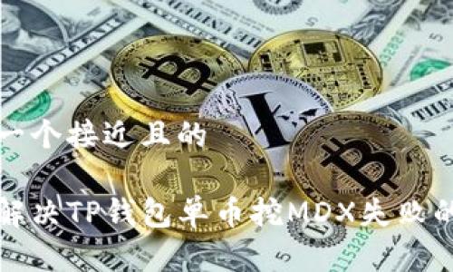 思考一个接近且的

如何解决TP钱包单币挖MDX失败的问题