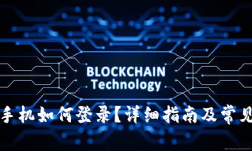 TP钱包新手机如何登录？详细指南及常见问题解答