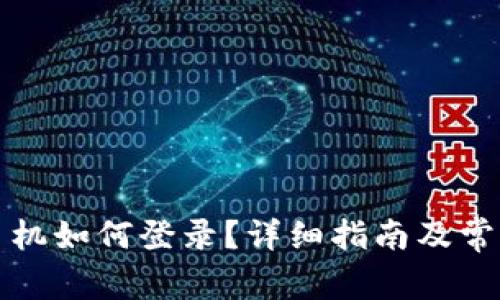 TP钱包新手机如何登录？详细指南及常见问题解答