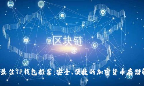 2023年最佳TP钱包推荐：安全、便捷的加密货币存储解决方案