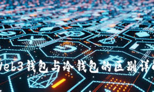 Web3钱包与冷钱包的区别详解