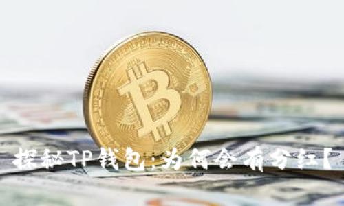 探秘TP钱包：为何会有分红？