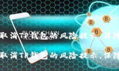 如何有效取消TP钱包的风险提示，保障安全使用如