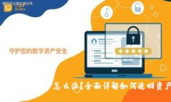 TP钱包转错了怎么办？全面详解如何追回资产