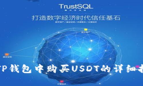 在TP钱包中购买USDT的详细指南