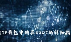 在TP钱包中购买USDT的详细指南