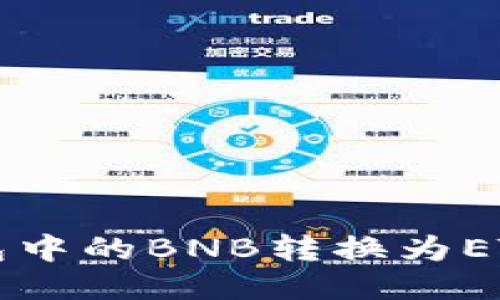 如何将TP钱包中的BNB转换为ETH的详细指南