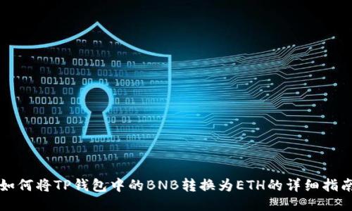 如何将TP钱包中的BNB转换为ETH的详细指南
