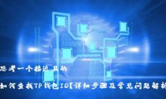思考一个接近且的如何查找TP钱包ID？详细步骤及