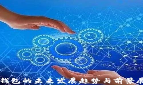 
TP钱包的未来发展趋势与前景展望