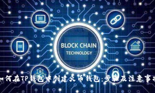 如何在TP钱包中创建火币钱包：步骤及注意事项