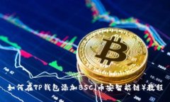 如何在TP钱包添加BSC（币安智能链）教程