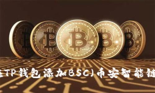 如何在TP钱包添加BSC（币安智能链）教程