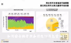 如何安全地管理和修改TP钱包密钥？