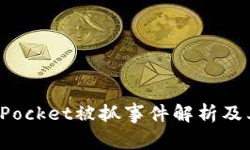 TokenPocket被抓事件解析及其影响