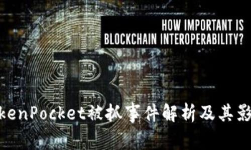 TokenPocket被抓事件解析及其影响