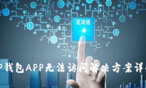 TP钱包APP无法访问解决方案详解