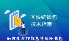 如何使用TP钱包中的冷钱包