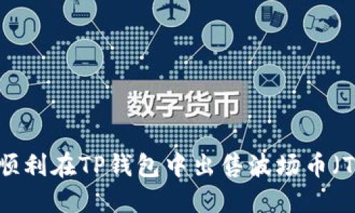 如何顺利在TP钱包中出售波场币（TRON）