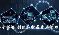 TP钱包加池子详解：创建和扩展资产管理的最佳实