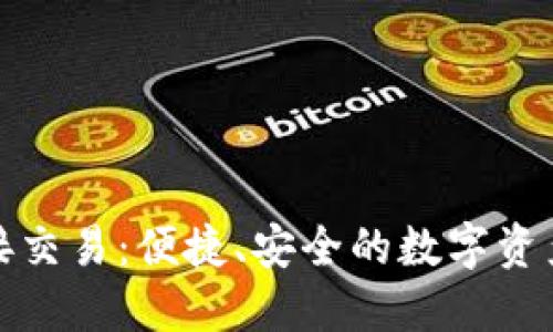 TP钱包直接交易：便捷、安全的数字资产管理方案