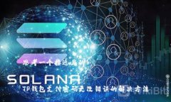 思考一个接近且的TP钱包支付密码更改错误的解决