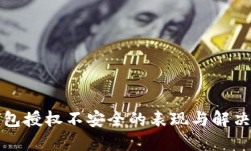 TP钱包授权不安全的表现与解决方法