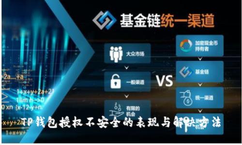 TP钱包授权不安全的表现与解决方法