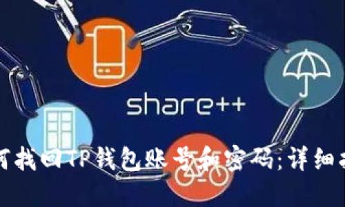 如何找回TP钱包账号和密码：详细指南