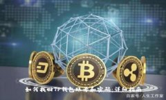 如何找回TP钱包账号和密码：详细指南