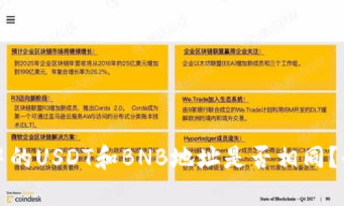 TP钱包中的USDT和BNB地址是否相同？全面解析