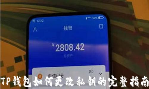 
TP钱包如何更改私钥的完整指南