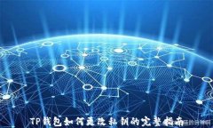 TP钱包如何更改私钥的完整指南