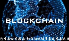 TP钱包中文使用指南：如何快速设置和使用泰达币