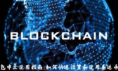 
TP钱包中文使用指南：如何快速设置和使用泰达币钱包