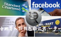 如何安全地导入TP钱包助记词：一步一步指南