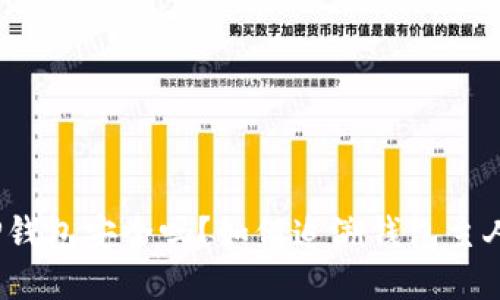 TP钱包安全吗？如何追溯钱包主人？