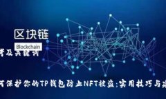 思考及关键词如何保护你的TP钱包防止NFT被盗：实