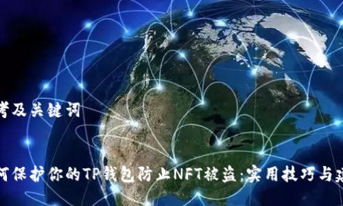 思考及关键词


如何保护你的TP钱包防止NFT被盗：实用技巧与建议