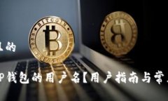 思考接近且的如何找回TP钱包的用户名？用户指南