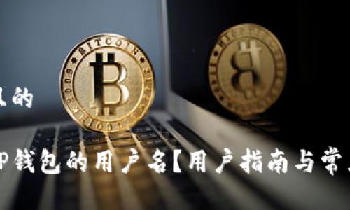 思考接近且的

如何找回TP钱包的用户名？用户指南与常见问题解答