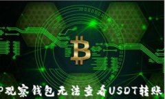 如何解决TP观察钱包无法查看USDT转账记录的问题